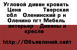 Угловой диван кровать › Цена ­ 8 500 - Тверская обл., Оленинский р-н, Оленино пгт Мебель, интерьер » Диваны и кресла   